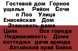 Гостевой дом “Горное ущелье“ › Район ­ Сочи, п.Лоо › Улица ­ Енисейская › Дом ­ 47/1 › Этажность дома ­ 3 › Цена ­ 1 000 - Все города Недвижимость » Дома, коттеджи, дачи аренда   . Алтайский край,Бийск г.